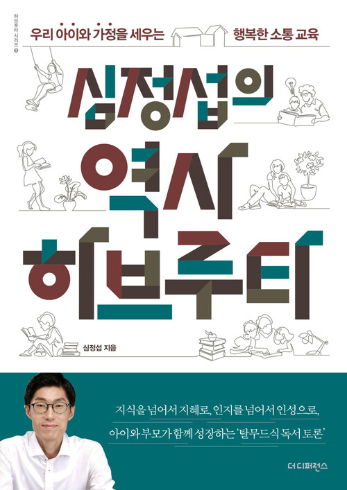 심정섭의 역사 하브루타