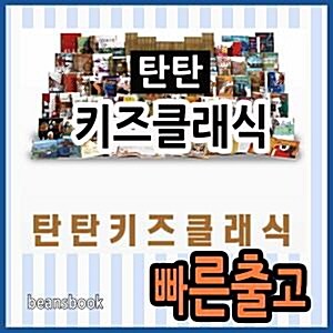 [여원미디어] 탄탄 키즈클래식/초등학생 세계명작문학 [사은품증정]