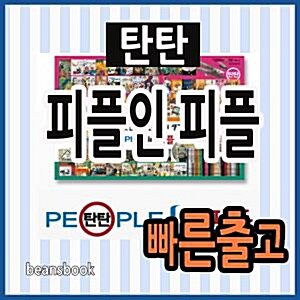 [여원미디어] 탄탄 피플인피플/어린이 위인동화 [사은품증정]