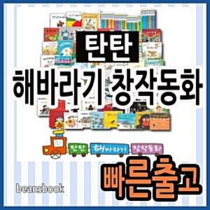 [여원미디어] 탄탄 해바라기 창작동화/탄탄 생활속으로 업그레이드 [사은품증정]