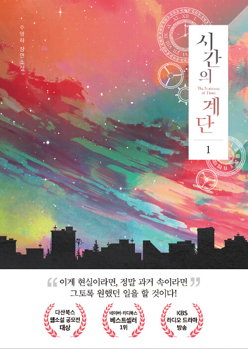 시간의 계단 = The stairway of time : 주영하 장편소설. 1 