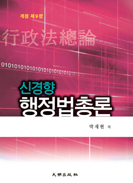 [중고] 신경향 행정법총론