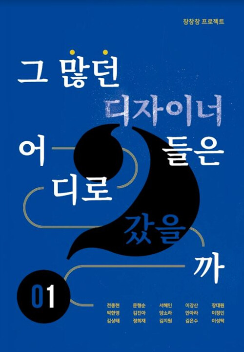 그 많던 디자이너들은 어디로 갔을까. 1 표지이미지