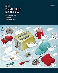 실전 윈도우 디바이스 드라이버 :윈도우 개발자를 위한 실무 유형별 드라이버 개발 가이드 