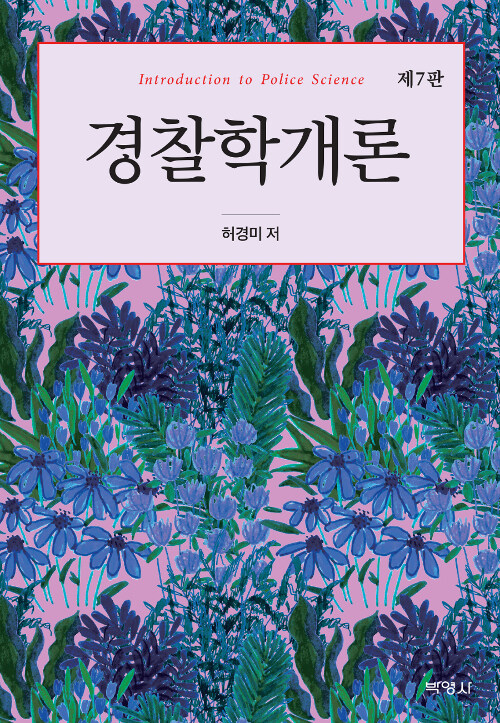 경찰학개론 (허경미)