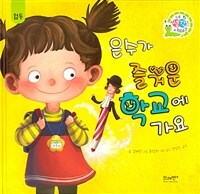 은수가 즐거운 학교에 가요 