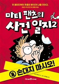 마티 팬츠의 사건일지