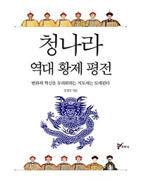 청나라 역대 황제 평전 - 변화와 혁신을 두려워하는 지도자는 도태된다