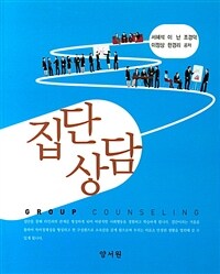 집단 상담 =Group counseling 