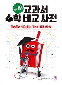 (정리 끝!) 교과서 수학 비교 사전 :알쏭달쏭 헷갈리는 개념이 머리에 쏙! 