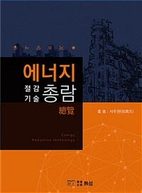 에너지 절감기술 총람  = Energy reduction technology