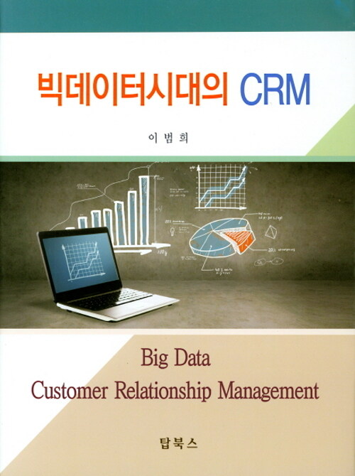 빅데이터시대의 CRM