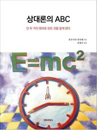 상대론의 ABC : 단 두 가지 원리로 모든 것을 알게 된다 커버