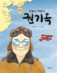 (하늘의 독립군) 권기옥 