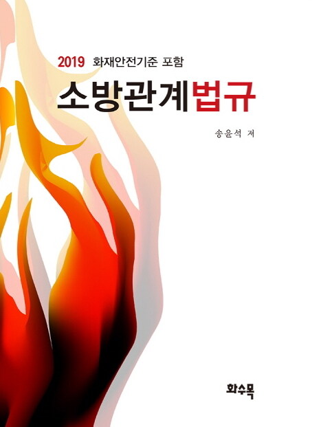 2019 소방관계법규 (송윤석)