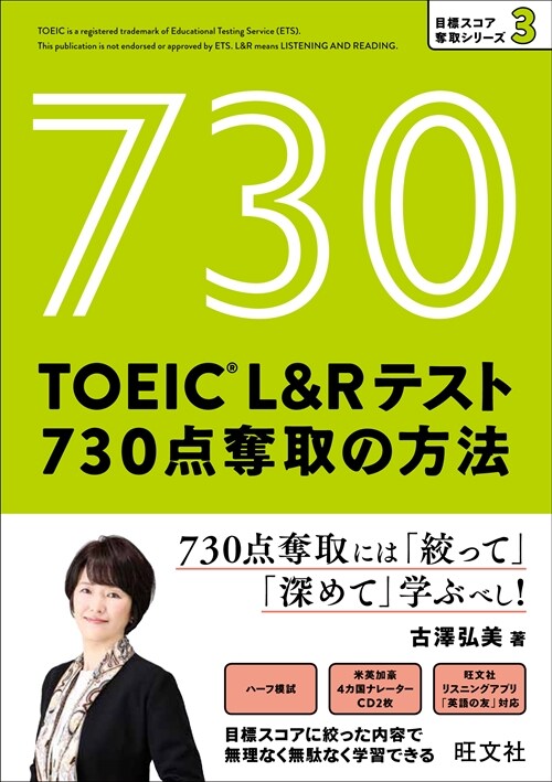 TOEIC L&Rテスト 730点奪取の方法 (CD付)