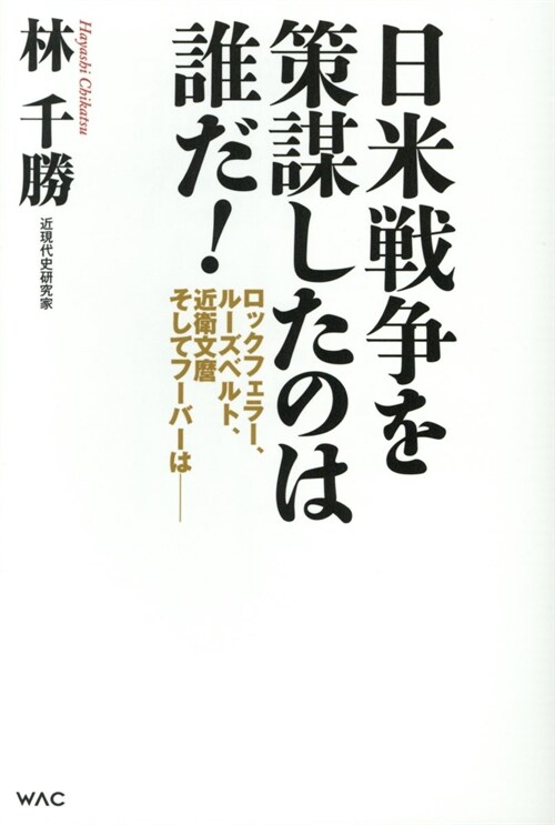 日米戰爭を策謀したのは誰だ!