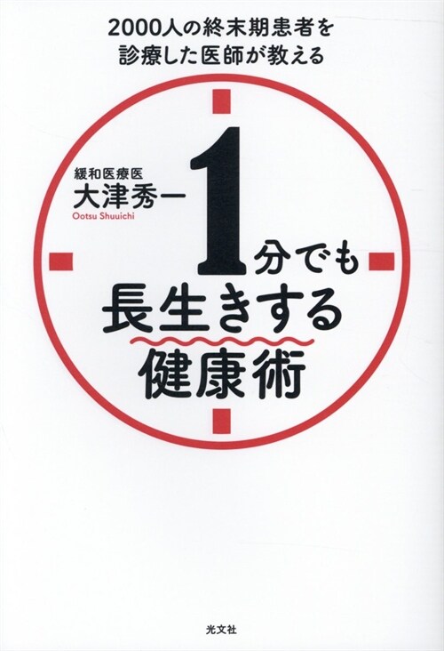 1分でも長生きする健康術