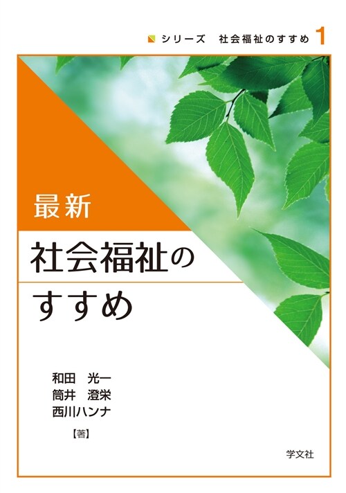 最新社會福祉のすすめ