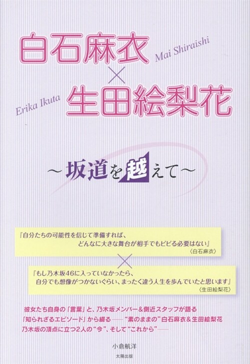 白石麻衣x生田繪梨花