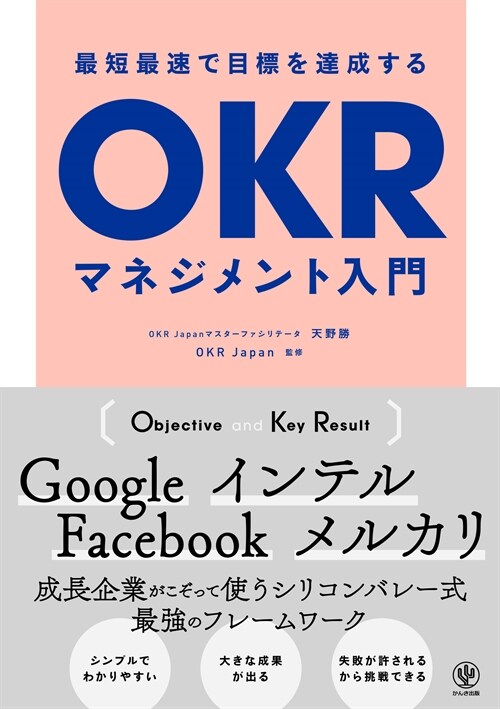 最短最速で目標を達成するOKR