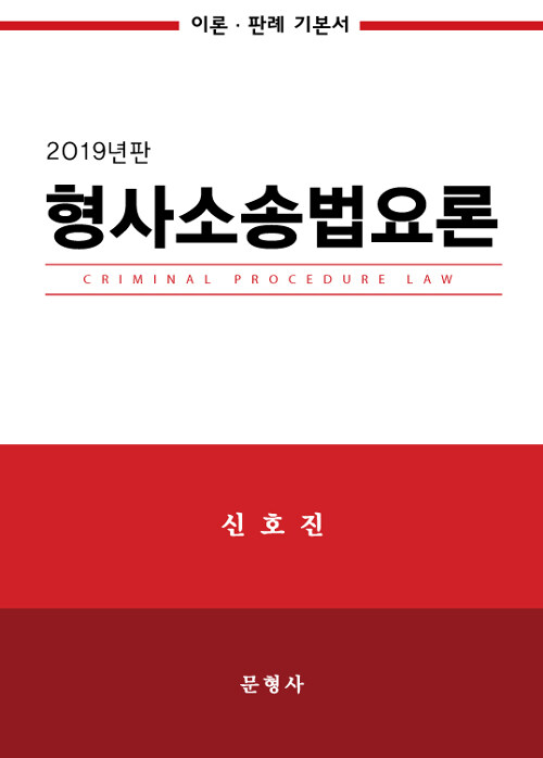 2019 형사소송법요론