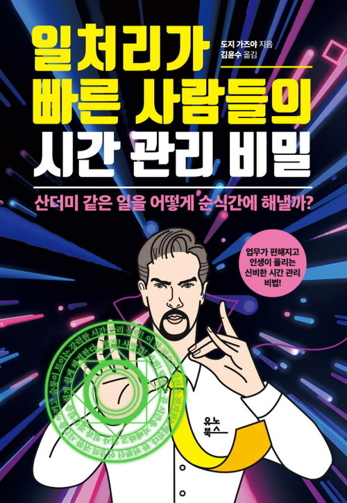 일처리가 빠른 사람들의 시간 관리 비밀