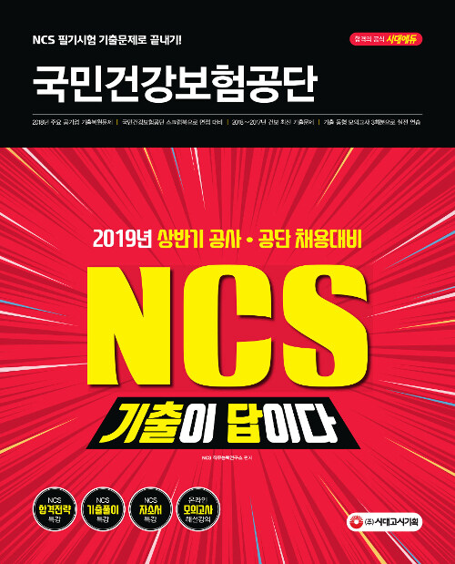 2019 기출이 답이다 NCS 국민건강보험공단 직업기초능력평가