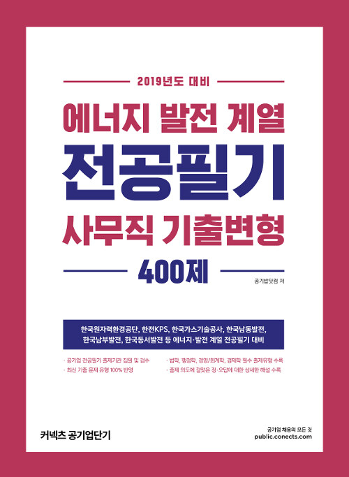 [중고] 2019 에너지 발전 계열 전공필기 사무직 기출변형 400제