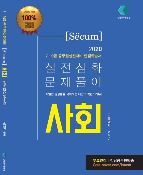2020 세쿰 secum 7.9급 공무원 실전심화 문제풀이 사회