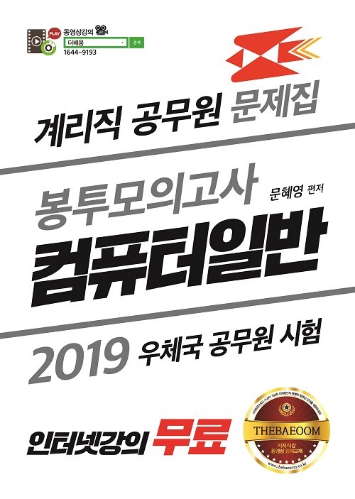 [중고] 2019 더배움 계리직 공무원 컴퓨터일반 봉투모의고사