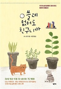 쓸데없어도 친구니까 :우리의 삶은 함께한 것만으로도 충분히 아름답다 