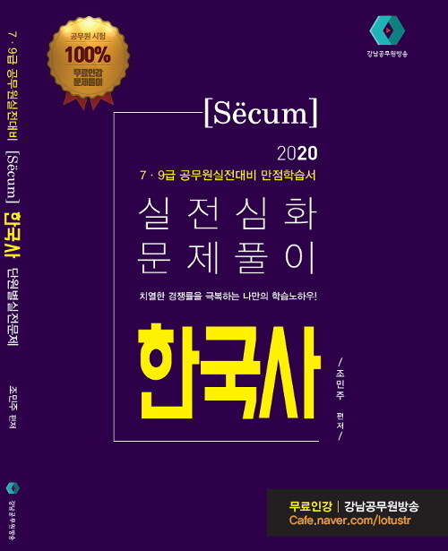 2020 세쿰 secum 7.9급 공무원 실전심화 문제풀이 한국사