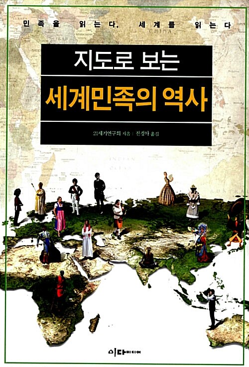지도로 보는 세계민족의 역사 : 민족을 읽는다, 세계를 읽는다