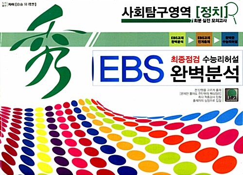 秀 EBS 완벽분석 봉투 최종점검 수능리허설 사회탐구영역 정치