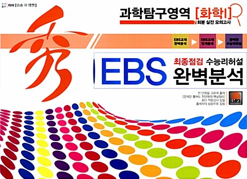 秀 EBS 완벽분석 봉투 최종점검 수능리허설 과학탐구영역 화학 1