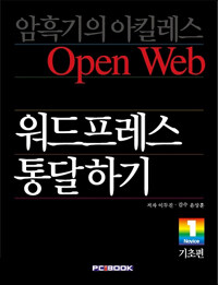 워드프레스 통달하기 기초편 - 소통과 공유의 모던 오픈웹을 만든다