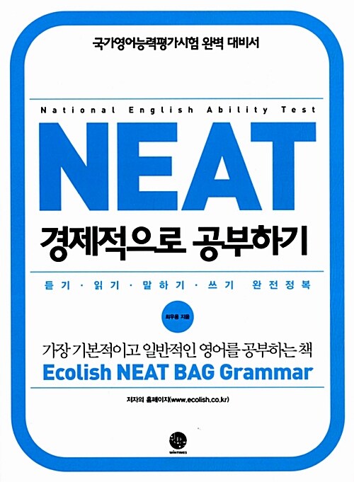 NEAT 경제적으로 공부하기