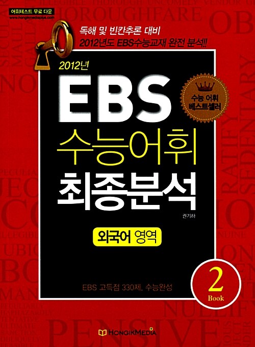 [중고] EBS 수능어휘 최종분석 외국어영역 Book 2