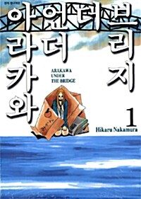 아라카와 언더 더 브리지 1~11 세트 (묶음)