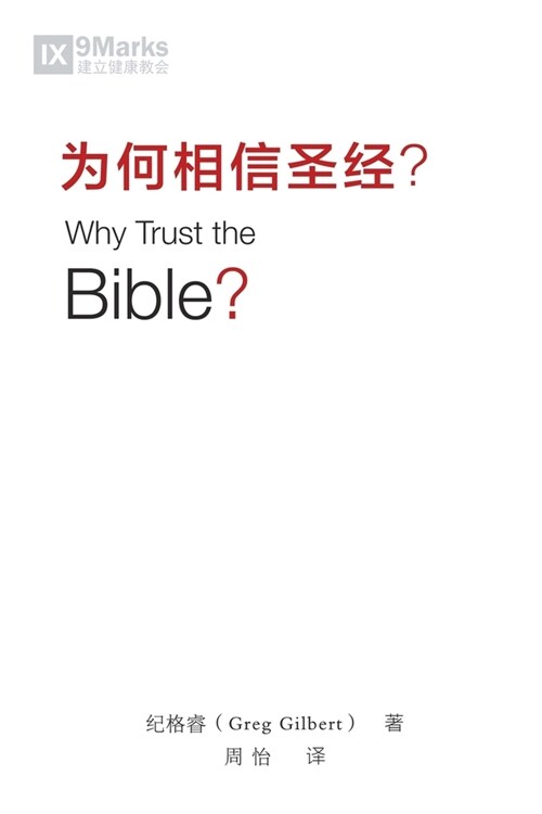 为何相信圣经 (Why Trust the Bible?) (Chinese) (Paperback)