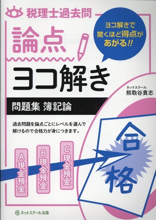 稅理士過去問論點ヨコ解き問題集