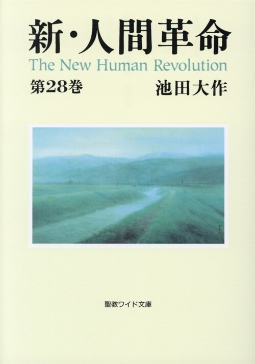 新·人間革命 (28)