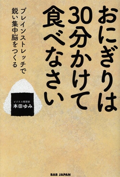 おにぎりは30分かけて食べなさ