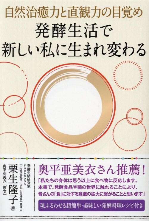 發酵生活で新しい私に生まれ變わ