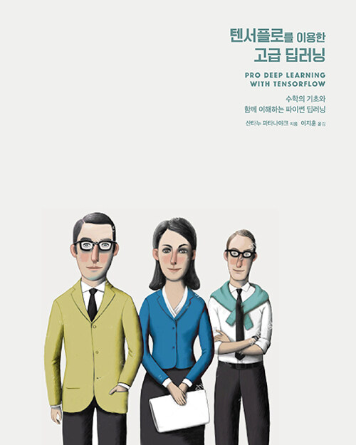 텐서플로를 이용한 고급 딥러닝