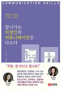 잘나가는 직장인의 커뮤니케이션은 다르다 :대한민국 직장인 스피치 교과서 