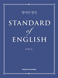영어의 정석 =Standard of English 