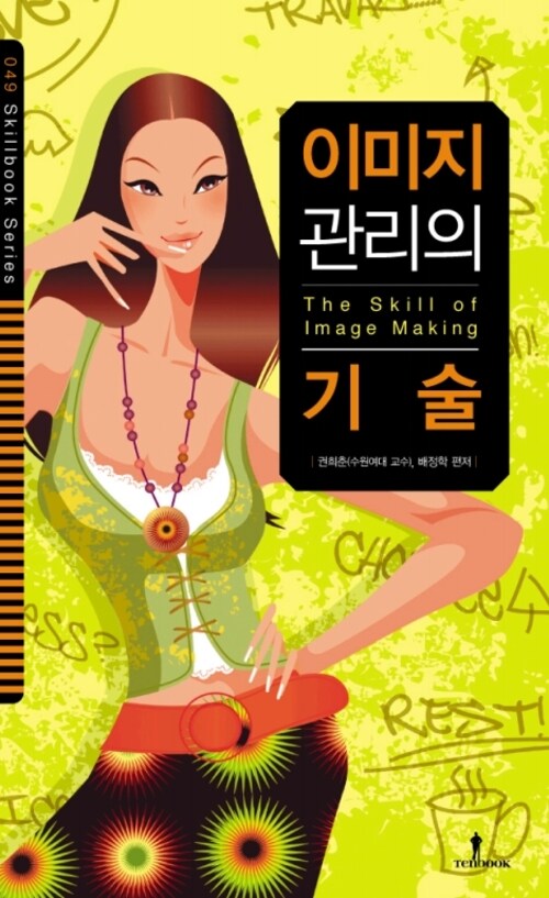 이미지 관리의 기술 : 단 몇 분의 첫인상이 성공이냐 실패냐를 좌지우지할 수 있다.