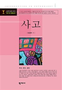 사고 : 추리, 판단, 결정